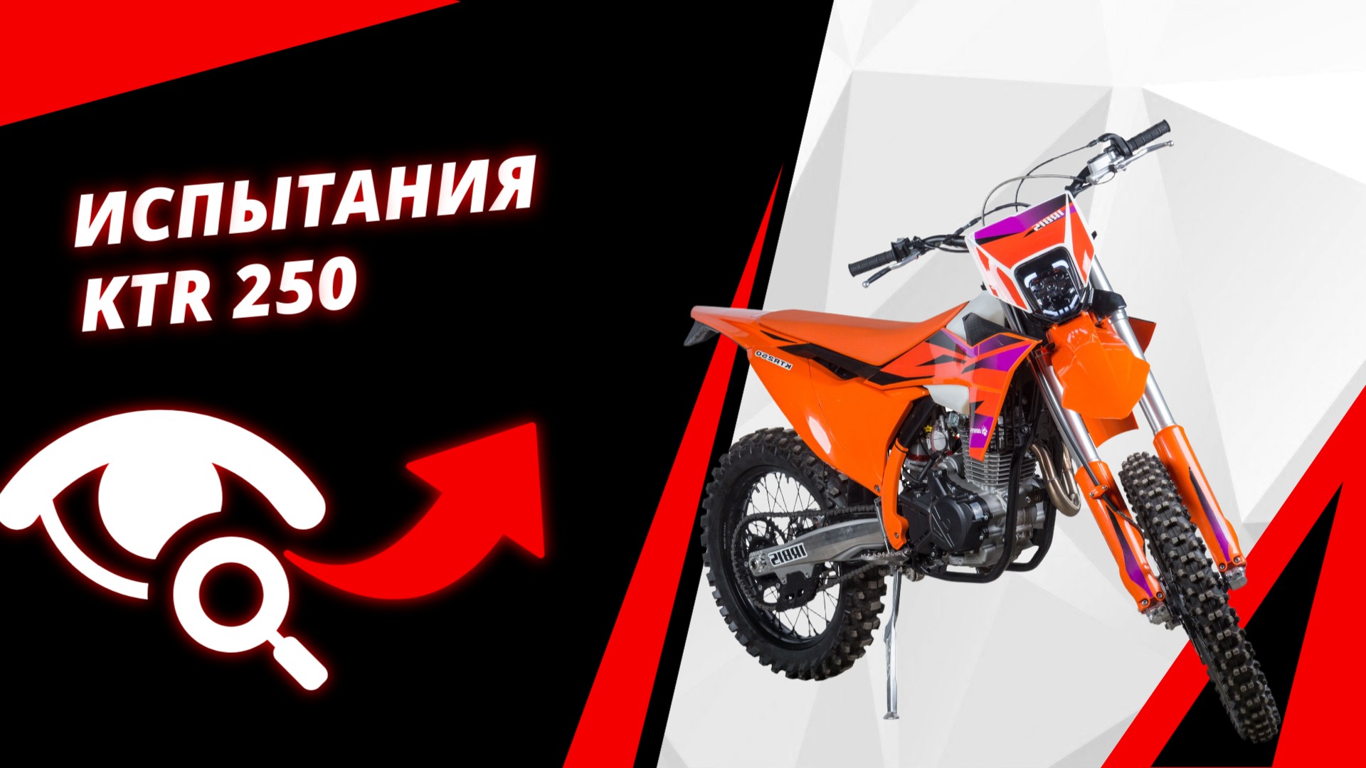 Новые испытания: эндуро мотоцикл Ирбис KTR250