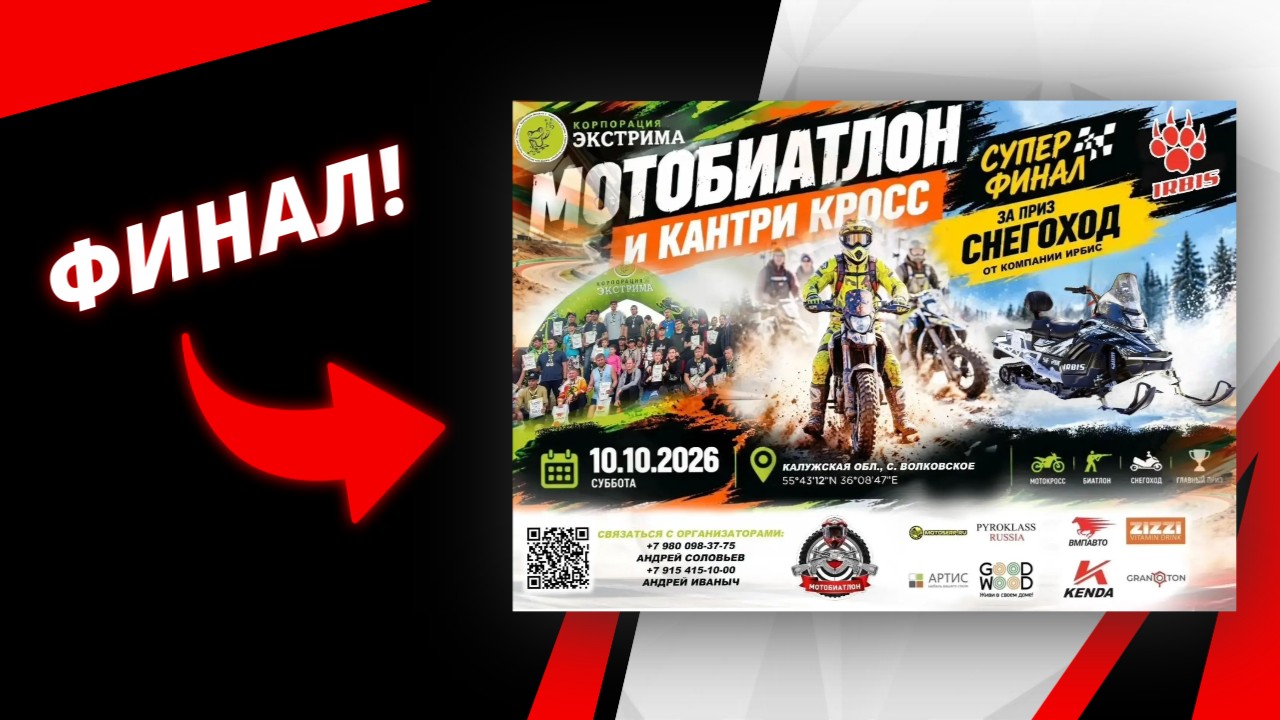 10 октября — финал «Охоты на IRBIS»!